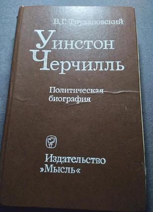 Уинстон черчилль. политическая биография. книга