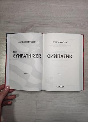 Симпатик  книга 4