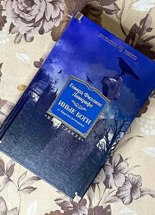 Иные боги и другие истории (збірка). говард филлипс лавкрафт. иностранка