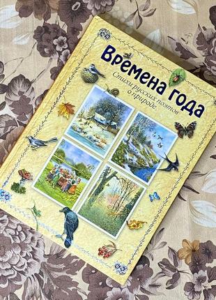 Времена года. стихи поэтов о природе (сборник). эксмо