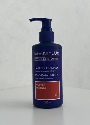 Тонуюча маска для волосся master lux (200 мл)