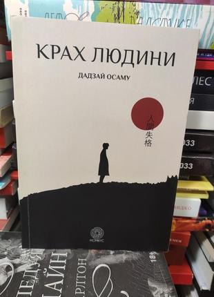 Крах людини, дадзай осаму