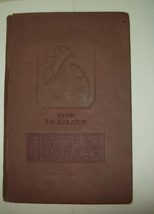 Книга атлас підручник анатомія людини кабанов  н.а. 1939 р.