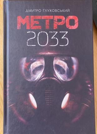 Книга «метро 2033» дмитро глуховський
