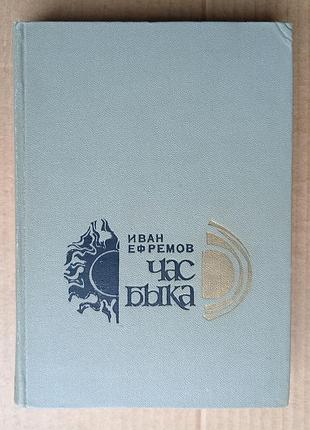 Іван єфремов «година бика» 1970