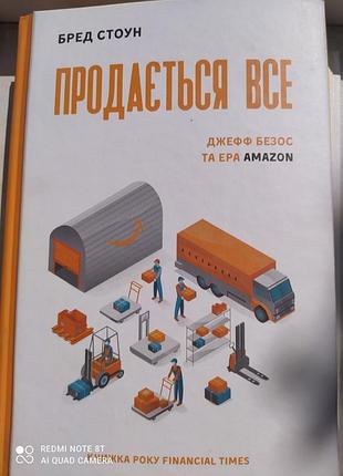 Бред стоун "продается всё" джеф бесос и эра amazon.книжка года financial times.в идеальном состоянии.