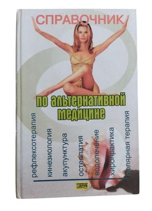 Справочник по альтернативной медицине