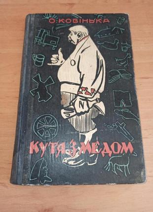 Олександр ковінька кутя з медом гумористичні оповідання 1960 нюанс штамп