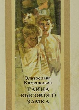 Каменкович тайна высокого замка