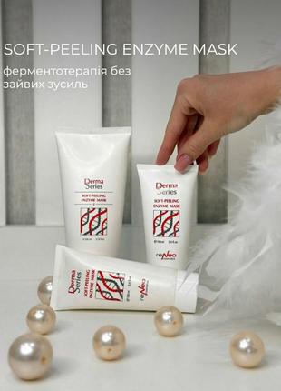 Ензимна крем - маска derma series. об'єм 100 мл.
