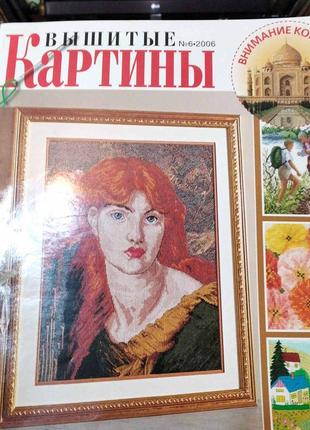 Вышитые картины №6 2006 г.
