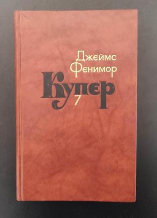 Джеймс фенимор купер. собрание сочинений в 7 томах.