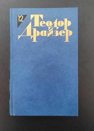 Теодор драйзер. собрание сочинений в 12 томах