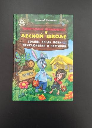 Удивительные приключения в лесной школе. солнце среди ночи. приключения в паутинии всеволод нестайко