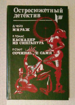 Гостросюжетний детектив -  чейз, томас, стаут
