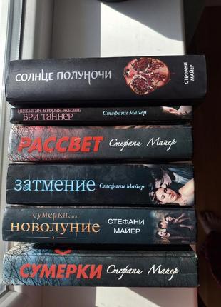 Полный цикл "сутенки" стефани майер