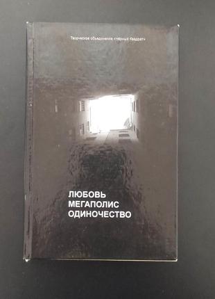 Книга любовь. мегаполис. одиночество