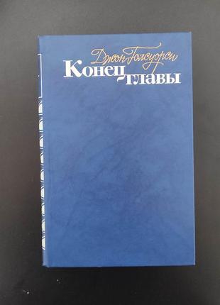 Книга кінець глави. джон голсуоруссі. 1984