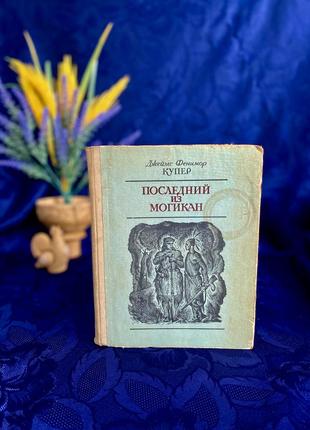 Купер ✨ последний из могикан 1979 год маориф душанбе ретро книга приключения индейские племена повествование о 1757 годе
