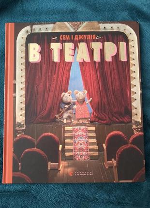 Сем і джулія в театрі.