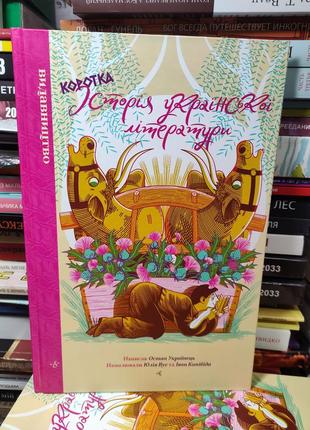Коротка історія української літератури
