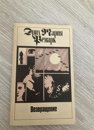 Книга ремарк