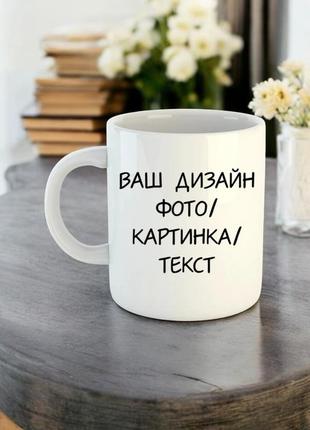 Друк будь-яких зображень на чашках!