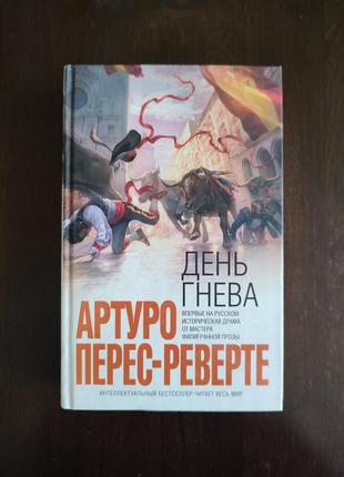 А. перес-реверте "день гнева"
