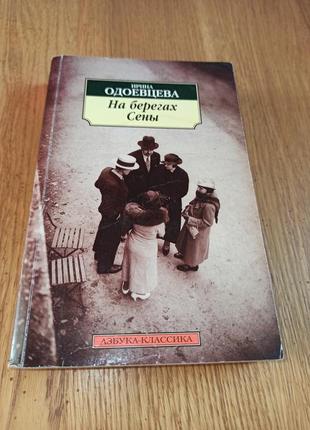 На берегах сены ирина одоевцева
