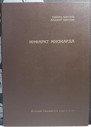 Інфаркт міокарда (російською мовою). едвард щеклік, анджей щеклік