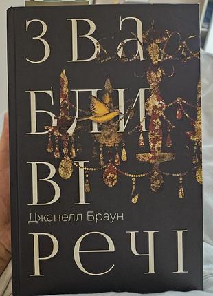 Звабливі речі