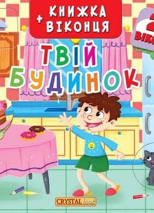 Книга с окошками «тый дом»