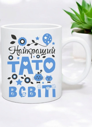 Чашка "лучший папа в мире"