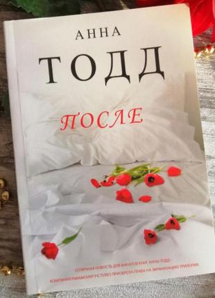 Книга «после»