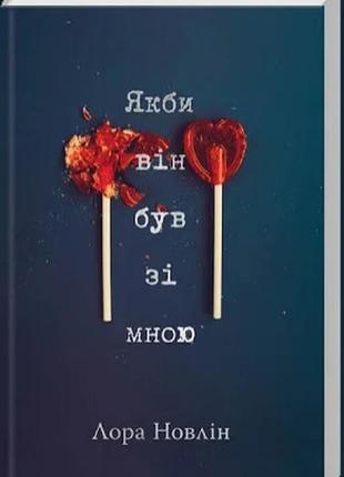 Если бы он был со мной