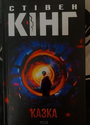«казка» стівен кінг