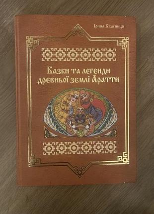 Народні казки та легенди