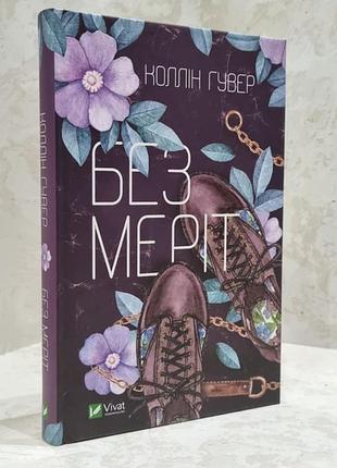 Без мерот