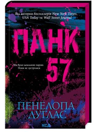 Панк 57