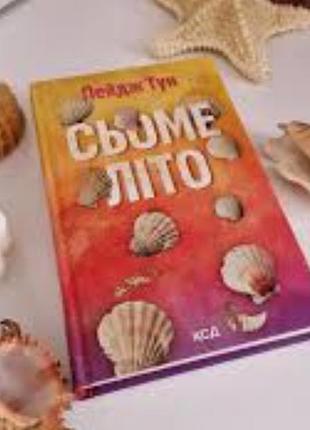 Сьоме літо