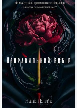 Неправильный выбор