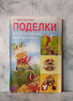 Вироби зі природного матеріалу