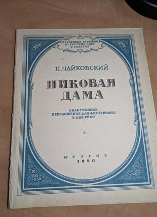 Чайковский п. частички из оперы "пиковая дама"