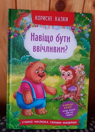 Навіщо бути ввічливим.  корисні казки