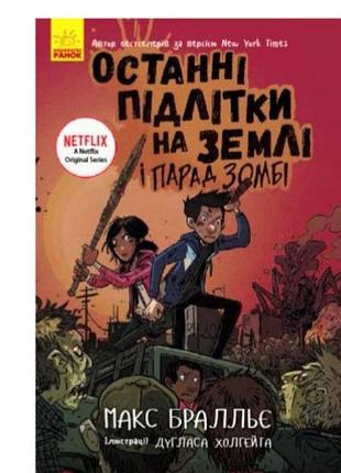 Останні підлітки на землі і парад зомбі. книга 2 – макс бралльє (укр) 304 стор.