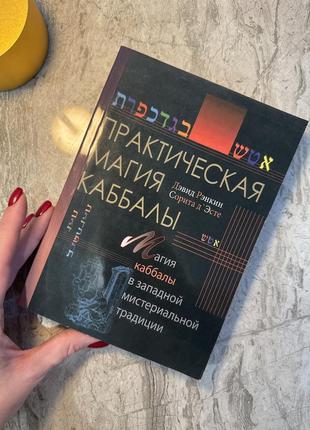 Практична магія кабали/ магія кабали в західній містеріальні традиції
