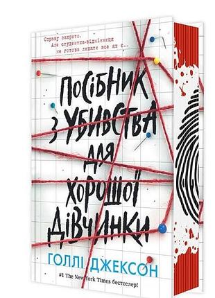 Трилер.посібник з убивства для хорошої дівчинки голлі джексон