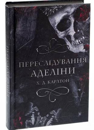 Книга гра в кота і мишу. книга 1. переслідування аделіни г. д. карлтон
