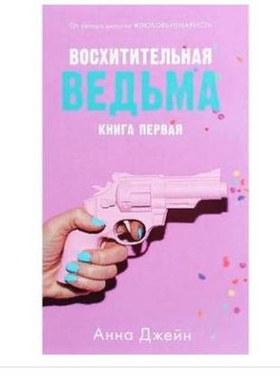 А. джейн - чудова відьма (укр.мова)