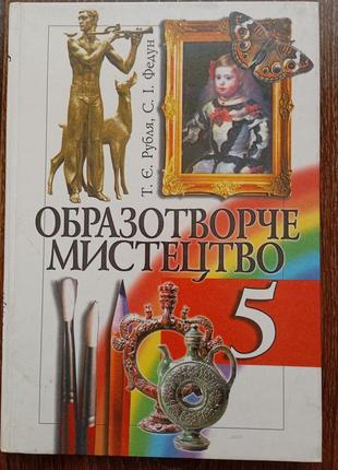 Образотворче мистецтво 5 клас 2005 рік